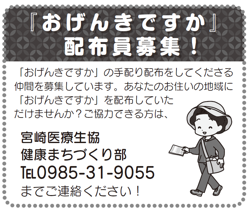 「おげんきですか」配達員募集！