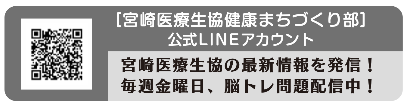 宮崎医療生協健康まちづくり部 公式LINEアカウント