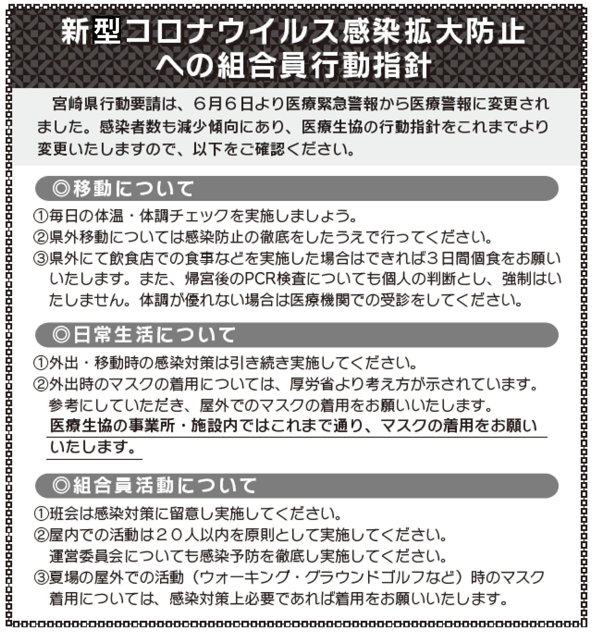 新型コロナウィルス感染拡大防止への組合員行動指針