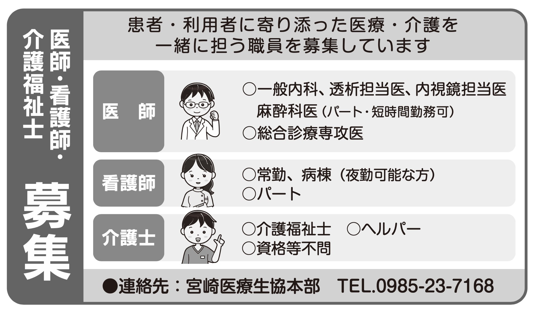 医師・看護師・介護福祉士 募集