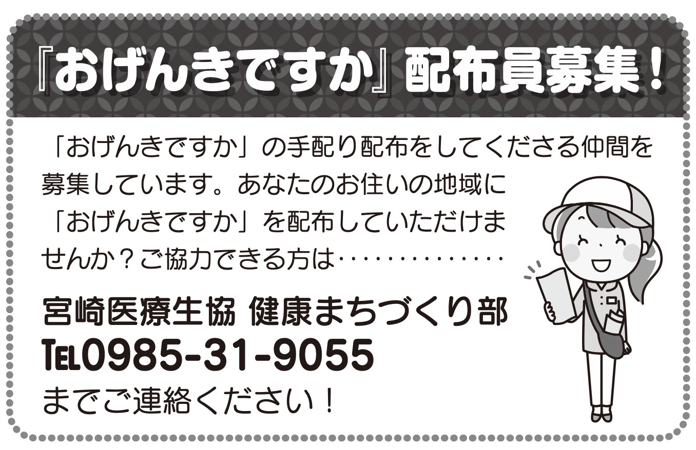 「おげんきですか」配達員募集