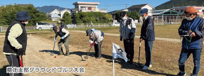 県北支部グラウンドゴルフ大会