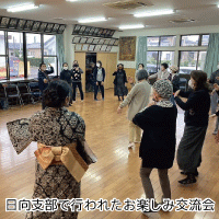 日向支部で行われたお楽しみ交流会