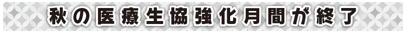 秋の医療生協強化月間が終了