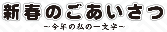 新春のご挨拶