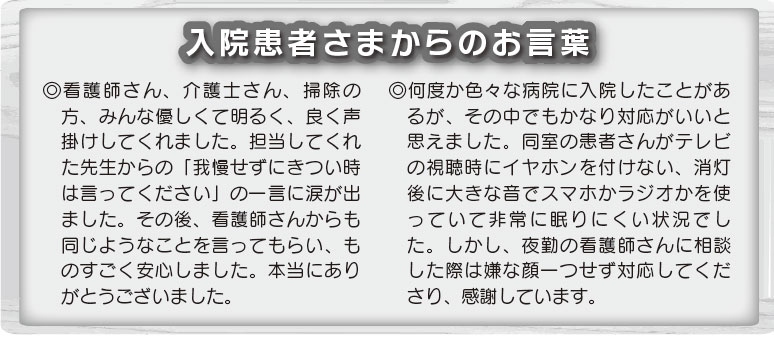 入院患者さまからのお言葉