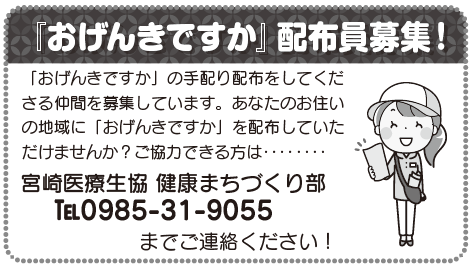 「おげんきですか」配布員募集