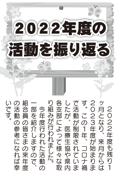 2022年度の活動を振り返る