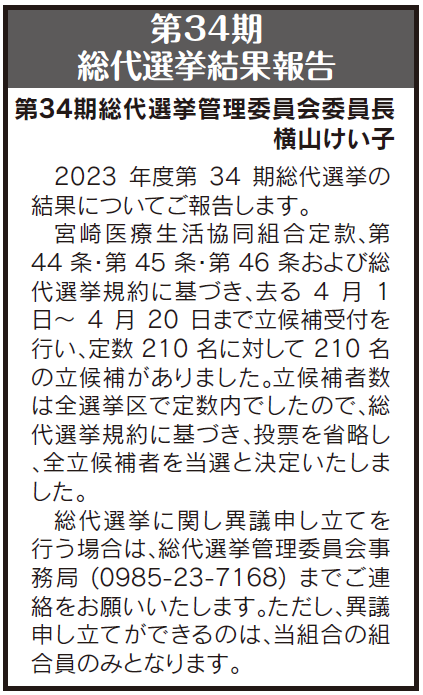 第34期
総代選挙結果報告