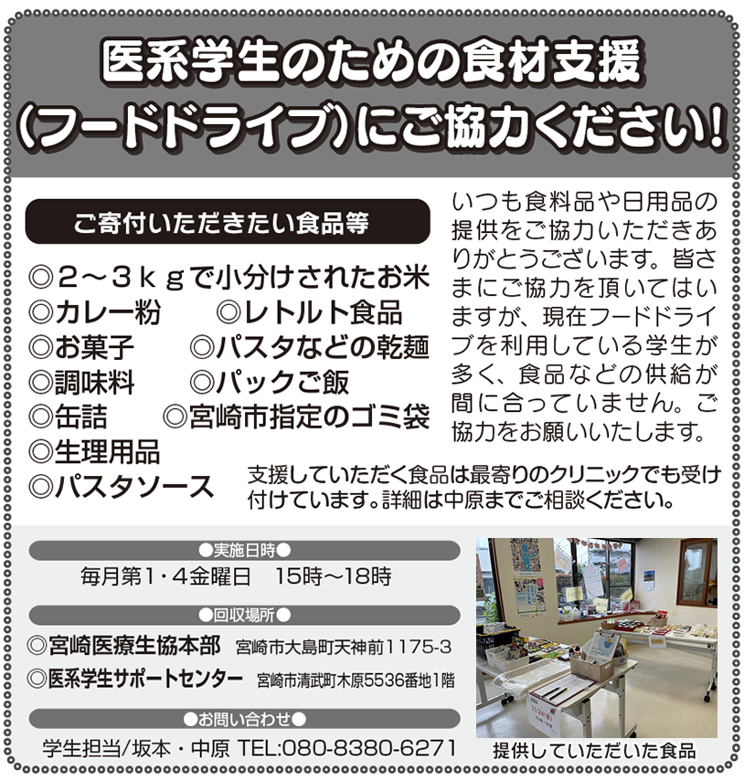 医系学生のための食材支援（フードドライブ）にご協力ください！