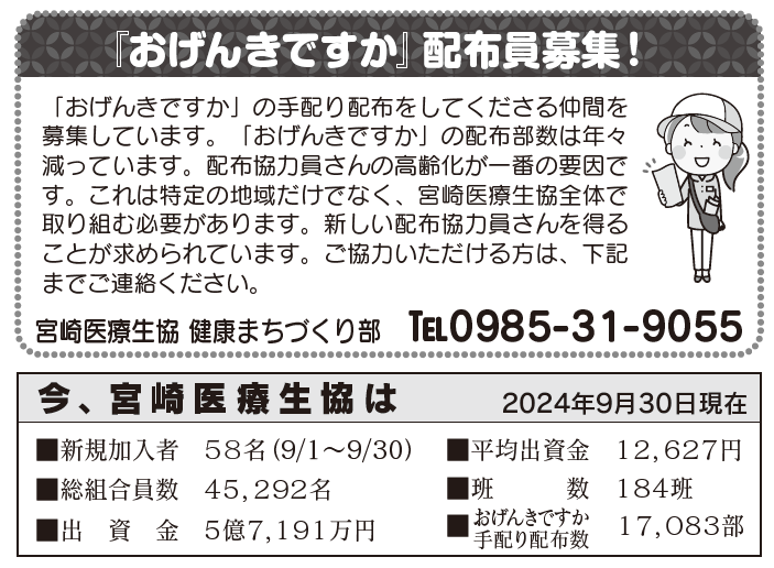 『おげんきですか』配布員募集！